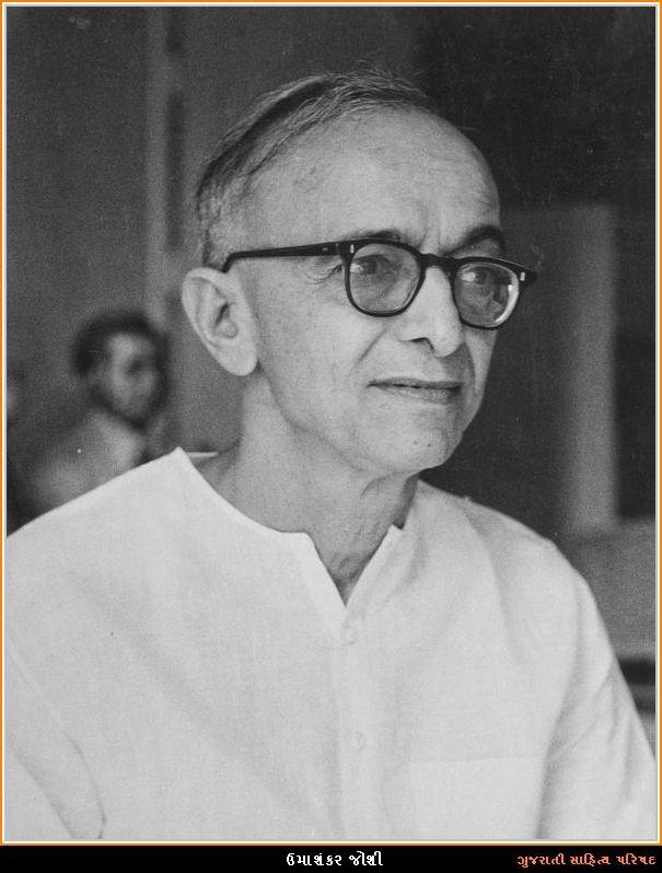 ઉમાશંકર જોશી  Umashankar Joshi